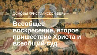 Второе пришествие Христа, всеобщее воскресение и суд | Основы христианской веры