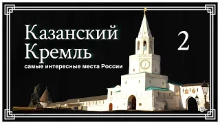 Казанский Кремль часть 2. The Kazan Kremlin part 2.