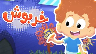 أغنية خروبش ( خربوش طلع شعره منكوش) | قناة مرح كي جي - Marah KG