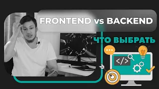 Что выбрать, что изучать начинающему программисту? Frontend или Backend?