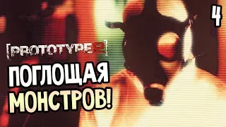 Prototype 2 Прохождение На Русском #4 — ПОГЛОЩАЯ МОНСТРОВ!