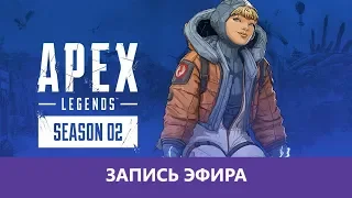 Apex Legends - Season 02: Новый Сезон 😀 |Деград-отряд|