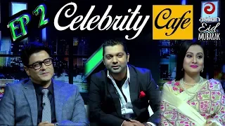 Celebrity Cafe - সেলিব্রেটি ক্যাফে | Asian TV Program | Shahriar Nazim Joy, Ferdous & purnima EP-02