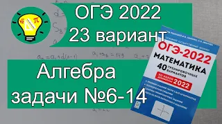 ОГЭ-2022 Алгебра задачи №6-14 Вариант 23 Лысенко