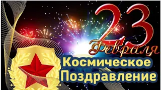 Красивое #Поздравление с 23 февраля! Видео Поздравительная Открытка С Днём Защитника отечества!