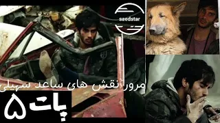 مرور نقش های ساعد سهیلی عزیز 5- جوان معتاد ، پات ( saedsoheili )