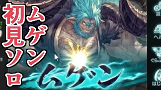 ムゲン初見ソロに挑戦したらヤバすぎたｗｗｗｗ【グラブル】