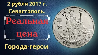 Реальная цена монеты 2 рубля 2017 года. Города-герои. Севастополь. Российская Федерация.