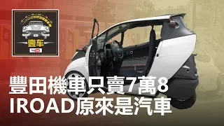 【壹車】豐田機車只賣7萬8，未來的移動選擇，iRoad原來是汽車