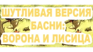 Басня - Ворона и лисица (шутливая версия / грузинская версия)