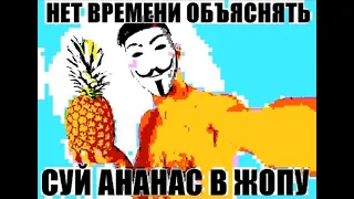 Нет времени объяснять суй ананас в ж*пу