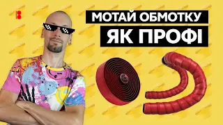 Як намотати обмотку на кермо // Найкрутіший та найлегший спосіб // How to wrap your handlebars