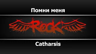 Catharsis - Помни меня (Караоке)