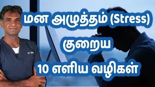 10 Simple & Proven Ways To Reduce/Control Stress மன அழுத்தம் குறைய எளிய வழிகள் Dr.P.Sivakumar(Tamil)