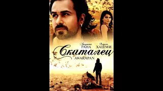 Скиталец 2007 индийский фильм