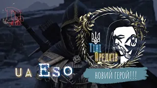 The Elder Scrolls Online Українською. старт нової пригоди. гайд #watchua