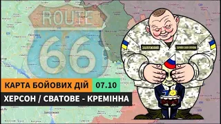 КАРТА БОЙОВИХ ДІЙ  Херсон / Сватово - Кремінна 07.10