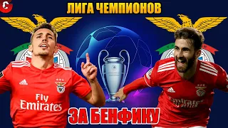 PES 2021 ЛИГА ЧЕМПИОНОВ ЗА БЕНФИКУ НА ЛЕГЕНДЕ