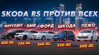 Skoda RS БРОСИЛА ВЫЗОВ Mercedes,BMW, Ford Mondeo ecoboost, opel Astra