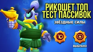 BRAWL STARS КАК ИГРАТЬ ЗА РИКО (РИКОШЕТ) / ГАЙД НА РИКО БРАВЛ СТАРС / ТЕСТ ПАССИВОК! КАКАЯ ЛУЧШЕ?