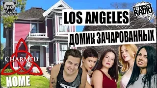 Домик Зачарованных | Charmed Home - Marlin Manson | Los Angeles | California