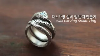 하드왁스 부러뜨리지 않고 카빙하는 법 / 왁스카빙 뱀 은반지 만들기 wax carving silver snake ring