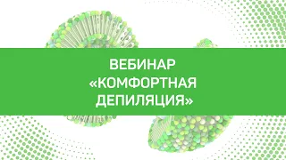 Вебинар " Комфортная депиляция"