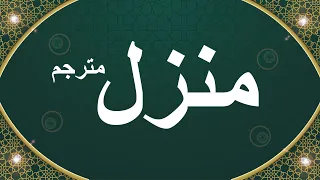 Manzil Dua | Dua for Nazrebad | Dua for Cure n Protection of Black Magic | منزل | Episode 028