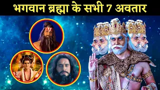 All Brahma Avatars: भगवान ब्रह्मा के सभी 7 अवतार और उनकी कथा