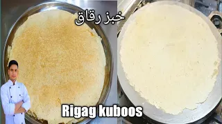 Rigag kuboos /Arabic bread /خبز رقاق / Arabic breakfast recipes /