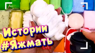 Истории с мылом и пеной про Яжемать 😅 Яжмать истории от подписчиков #19