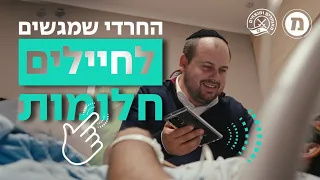 החרדי שמגשים לחיילים חלומות 🪖