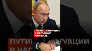 Путин о ситуации в Нагорном Карабахе #shorts