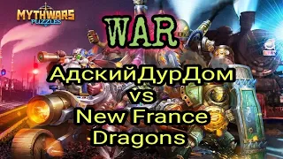 Война • АдскийДурДом vs New France Dragons • MythWars & Puzzles • War • MWP