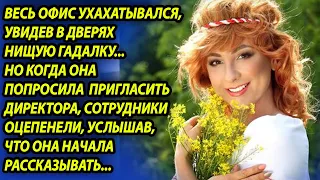 Весь офис ухахатывался, увидев гадалку, но когда она пришел директор, стало не до смеха.