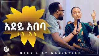 አደይ አበባ ነኝ እኔ ድንቅ ምስክርነት መልካም ወጣት ወደተለወጠው ህይወት 2014 @MARSIL TV WORLDWI