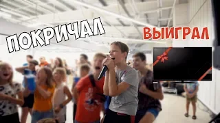 КАК КРИКОМ ВЫИГРАТЬ ТЕЛЕВИЗОР | ВЫ ОРЕТЕ ВЕЛИКОЛЕПНО | БРЕСТ