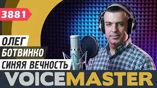 Олег Ботвинко - Синяя вечность ( муз. Муслим Магомаев, сл. Геннадий Козловский)