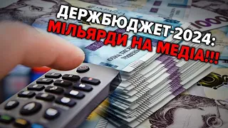 ДЕРЖБЮДЖЕТ на 2024 рік з МІЛЬЯРДНИМИ ВИДАТКАМИ на серіали та державні канали. Як українці реагують?