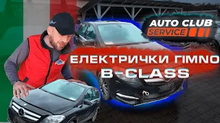 B-class з Італії | Електро без душі....| AutoClubService