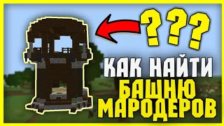 КАК найти БАШНЮ МАРОДЕРОВ ? В МАЙНКРАФТ ПЕ?