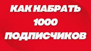 КАК НАБРАТЬ 1000 ПОДПИСЧИКОВ НА YOUTUBE - XTAD