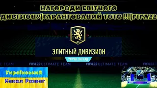 НАГОРОДИ ЕЛІТНОГО ДИВІЗІОНУ|ГАРАНТОВАНИЙ ТОТС !!!|FIFA22