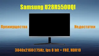 Все нюансы монитора  - Samsung U28R550UQI 4K, HDR на IPS матрице.