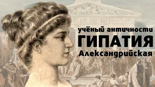 Гипатия Александрийская / Историческая Драма / 18+ / Агора