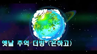 7년전 그추억의 더빙 (좀비고 7주년 은하고 엔딩 영상 더빙)