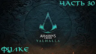 Assassins Creed Valhalla Прохождение часть 30 - Фулке