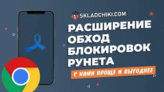 Обход блокировок Рунета - Расширение - Складчики ком - Входи с VPN Как войти на складчик