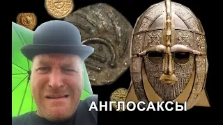 78.часть 3 поиск золота Потрошитель на родине предков АНГЛОСАКСЫ