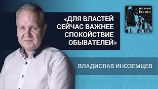 Что будет с курсом валют? / Владислав Иноземцев в подкасте «Не жили богато»